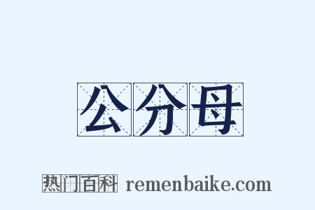 公分母是什么意思的图片